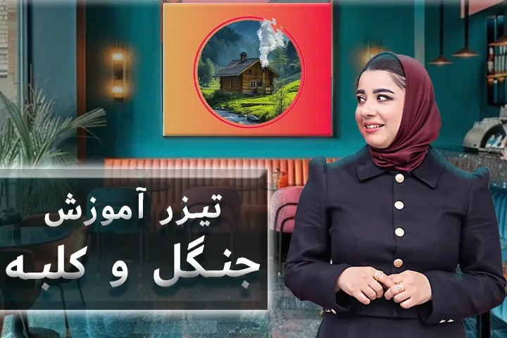 تیزر آموزش جنگل و کلبه